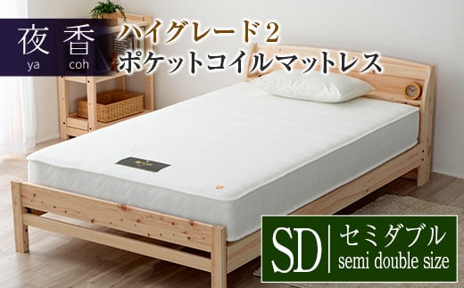 マットレス (ホワイト・ハード・セミダブル) 夜香 ハイグレード2 国産 ポケットコイル ベッド 寝具 インテリア 家具 ポケットコイルマットレス 圧縮梱包 両面仕様_CH041_035広島県北広島町10700
