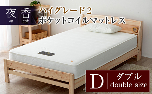 マットレス (ホワイト・レギュラー・ダブル)  夜香 ハイグレード2 国産 ポケットコイル ベッド 寝具 インテリア 家具 ポケットコイルマットレス 圧縮梱包 両面仕様_CH041_043広島県北広島町1270