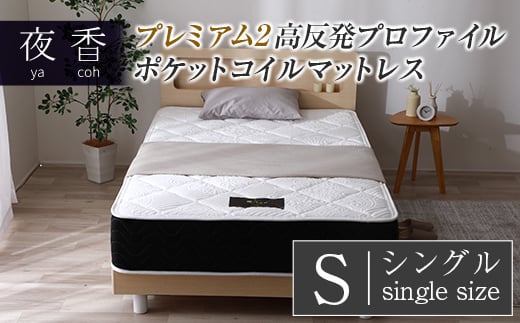 マットレス (シングル) 夜香 プレミアム2 国産 ポケットコイル ベッド 寝具 インテリア 家具 高反発 プロファイル ウレタン ポケットコイルマットレス 圧縮梱包 両面仕様_CH041_049広島県北