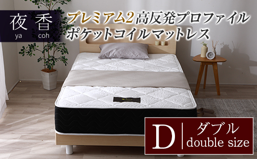 マットレス (ダブル) 夜香 プレミアム2 国産 ポケットコイル ベッド 寝具 インテリア 家具 高反発 プロファイル ウレタン ポケットコイルマットレス 圧縮梱包 両面仕様_CH041_051広島県北広