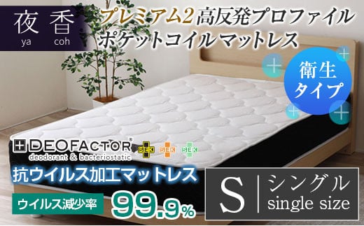 マットレス (シングル) ポケットコイル 抗ウイルス加工 衛生タイプ ベッド 寝具 インテリア 家具  国産 夜香 プレミアム2 高反発 プロファイル ウレタン ポケットコイルマットレス デオフ