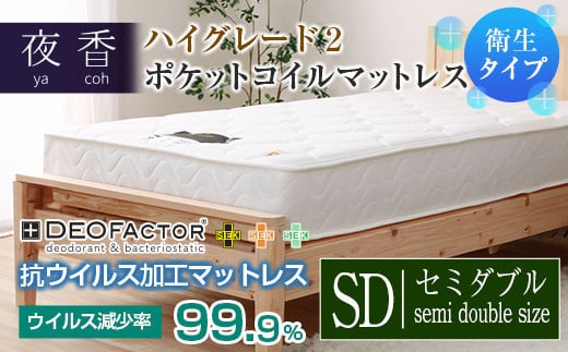 マットレス (セミダブル・ホワイト・ハード) ポケットコイル 抗ウイルス加工 衛生タイプ ベッド 寝具 インテリア 家具  国産 夜香 ハイグレード2 ポケットコイルマットレス デオファクタ