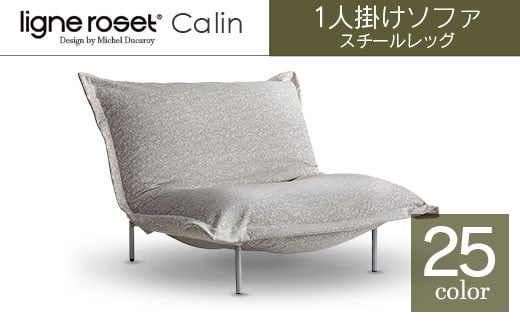 ソファ インテリア ligne roset リーン・ロゼ カラン 1人掛けソファ スチールレッグ タイプ1 (Hランク・Gランク生地) 家具 国産 _OD032_010広島県北広島町1000000衣類・装飾品・工芸品その他 装飾