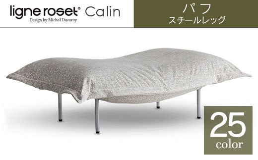 ソファ インテリア ligne roset リーン・ロゼ カラン パフ スチールレッグ タイプ1 (Hランク・Gランク生地) オットマン 家具 国産 _OD032_012広島県北広島町530000衣類・装飾品・工芸品その他 装