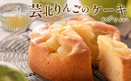 広島アンデルセン 芸北りんごのケーキ&芸北りんごのジャム広島県北広島町13000菓子・スイーツケーキ・カステラ
