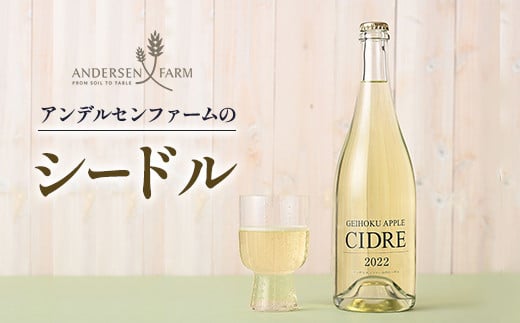 シードル アンデルセンファーム お酒 りんごワイン 広島アンデルセン_AN008_012広島県北広島町11000酒・アルコールワイン