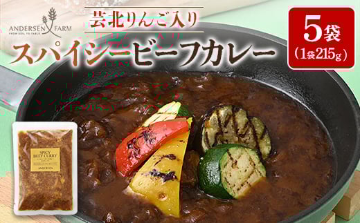広島アンデルセン スパイシービーフカレー(芸北りんご入り)5袋セット広島県北広島町14000鍋セット・総菜・加工食品総菜