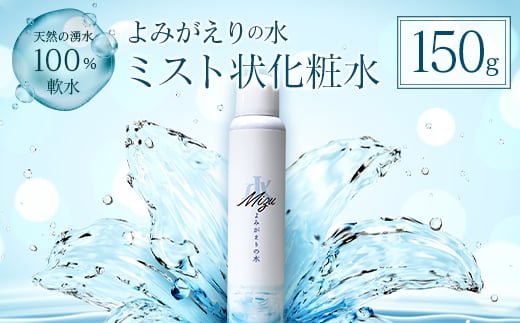 《よみがえりの水ミスト150g》やわらかな天然の湧水100%のミスト状化粧水広島県北広島町10000雑貨・日用品化粧水・乳液・美容品