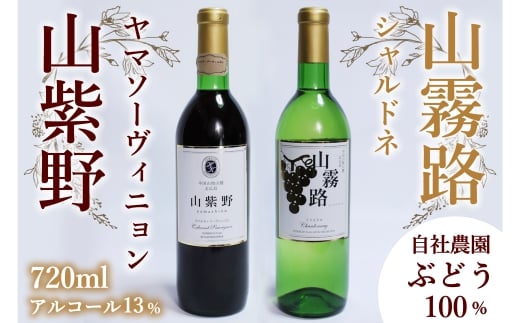 ホッコーワイナリー 『山紫野』『山霧路』2本セット広島県北広島町22000酒・アルコールワイン