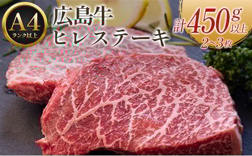 広島牛ヒレステーキ【計450g以上】(A4ランク以上)広島県北広島町40000肉牛肉