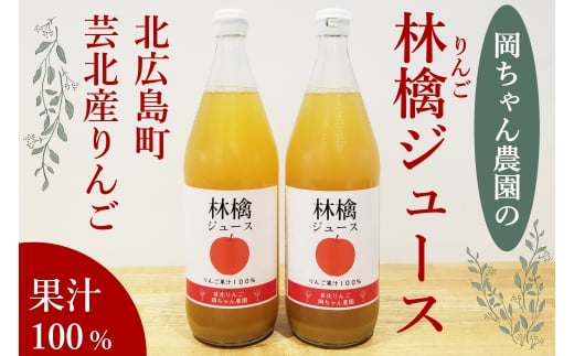 岡ちゃん農園のりんごジュース 2本セット広島県北広島町7000お茶・飲料果汁・野菜飲料