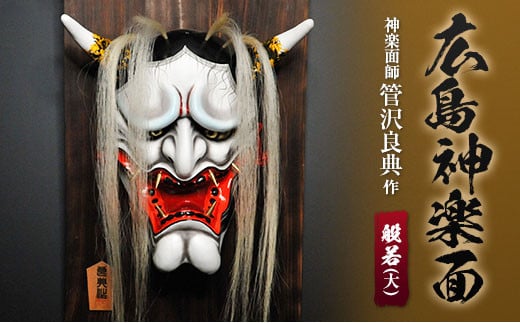 神楽面師・管沢良典作 広島神楽面《般若(大)》広島県北広島町170000衣類・装飾品・工芸品その他 装飾品・工芸品