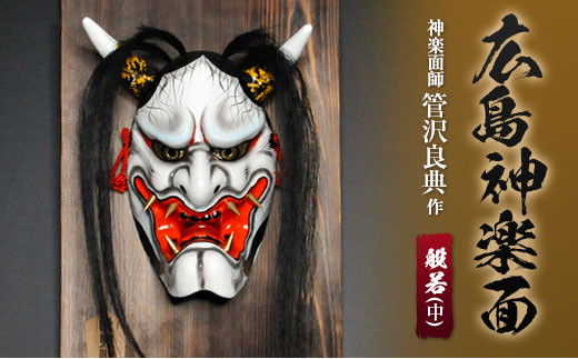 神楽面師・管沢良典作 広島神楽面《般若(中)》広島県北広島町140000衣類・装飾品・工芸品その他 装飾品・工芸品