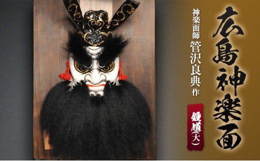 神楽面師・管沢良典作 広島神楽面《鍾馗(大)》広島県北広島町150000衣類・装飾品・工芸品その他 装飾品・工芸品