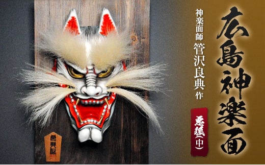 神楽面師・管沢良典作 広島神楽面《悪狐(中)》広島県北広島町140000衣類・装飾品・工芸品その他 装飾品・工芸品
