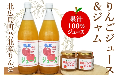 りんご ジュース ジャム 山広農園 フルーツ 林檎 芸北リンゴ  詰め合わせ 国産 農家直送_YA023_004広島県北広島町10000お茶・飲料果汁・野菜飲料