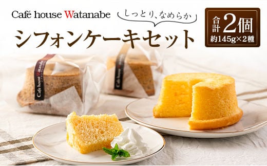シフォンケーキ 専門店のふわふわ!しっとり…なめらかシフォンケーキセット(2種類×各1個) Cafe house Watanabe 冷凍発送_WA102_002広島県北広島町6000菓子・スイーツケーキ・カステラ