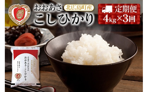『定期便』3-R おおあさ こしひかり 1kg×4袋 全3回広島県北広島町33000米・パン白米