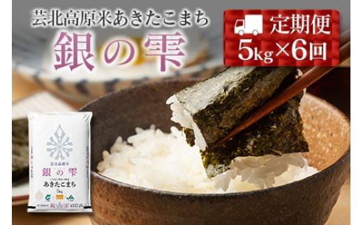 『定期便』芸北高原米あきたこまち 銀の雫 5kg 全6回広島県北広島町84000米・パン白米