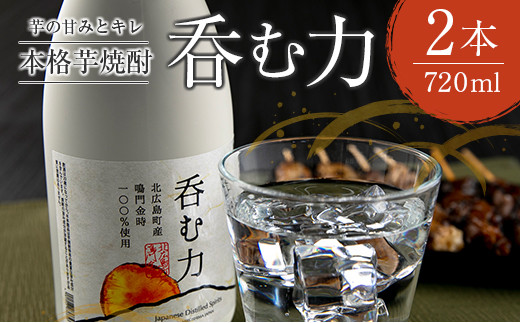 芋の甘みとキレ 本格芋焼酎『呑む力』〜耕作放棄地に緑を広げよう!〜_MT101_001広島県北広島町20000酒・アルコール焼酎