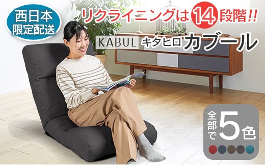 ■西日本配送限定■ 座椅子 イス インテリア 家具 環境にやさしい座椅子 キタヒロカブール (スモークグレー) 国産  人気の座イス_NI040_008W広島県北広島町26000衣類・装飾品・工芸品その他 装