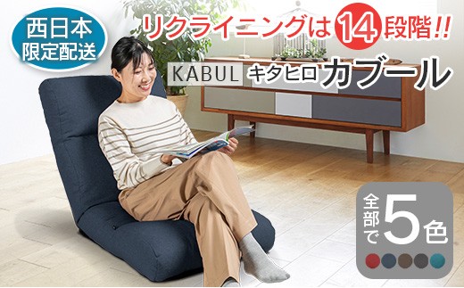 ■西日本配送限定■ 座椅子 イス インテリア 家具 環境にやさしい座椅子 キタヒロカブール (インディゴ) 国産  人気の座イス_NI040_002W広島県北広島町26000衣類・装飾品・工芸品その他 装飾品