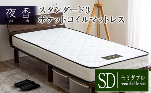 マットレス (セミダブル) ポケットコイル ベッド 寝具 インテリア 家具  国産 夜香 スタンダード3 圧縮梱包 解体して分別できる シンプル仕様で一人暮らしにぴったり_CH041_065広島県北広島