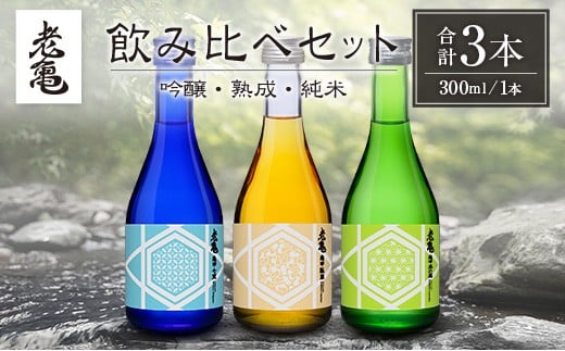 日本酒 老亀 おいがめ 吟醸・熟成・純米 飲み比べ 3本セット 300ml×3本 小野酒造_ON106_004広島県北広島町14000酒・アルコール日本酒