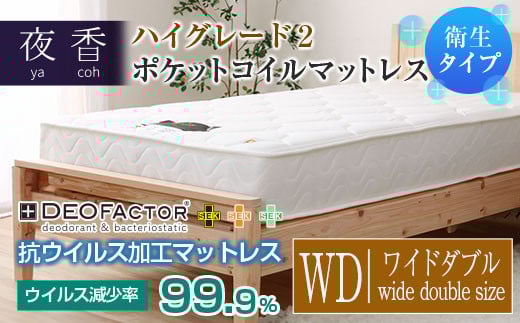 マットレス (ワイドダブル・ホワイト・ソフト) ポケットコイル 抗ウイルス加工 衛生タイプ ベッド 寝具 インテリア 家具  国産 夜香 ハイグレード2 ポケットコイルマットレス デオファク