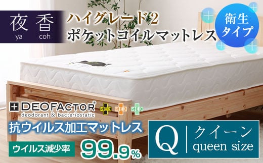 マットレス (クイーン・ブラック・ソフト) ポケットコイル 抗ウイルス加工 衛生タイプ ベッド 寝具 インテリア 家具  国産 夜香 ハイグレード2 ポケットコイルマットレス デオファクター