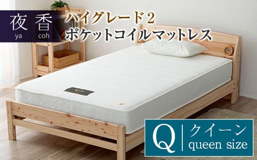 マットレス (クイーン・ブラック・レギュラー) 夜香 ハイグレード2 国産 ポケットコイル ベッド 寝具 インテリア 家具 ポケットコイルマットレス 圧縮梱包 両面仕様_CH041_075広島県北広島