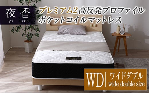 マットレス (ワイドダブル) 夜香 プレミアム2 国産 ポケットコイル ベッド 寝具 インテリア 家具 高反発 プロファイル ウレタン ポケットコイルマットレス 圧縮梱包 両面仕様_CH041_091広島