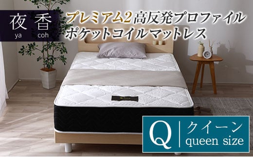マットレス (クイーン) 夜香 プレミアム2 国産 ポケットコイル ベッド 寝具 インテリア 家具 高反発 プロファイル ウレタン ポケットコイルマットレス 圧縮梱包 両面仕様_CH041_092広島県北