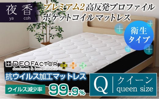 マットレス (クイーン) ポケットコイル 抗ウイルス加工 衛生タイプ ベッド 寝具 インテリア 家具  国産 夜香 プレミアム2 高反発 プロファイル ウレタン ポケットコイルマットレス デオフ