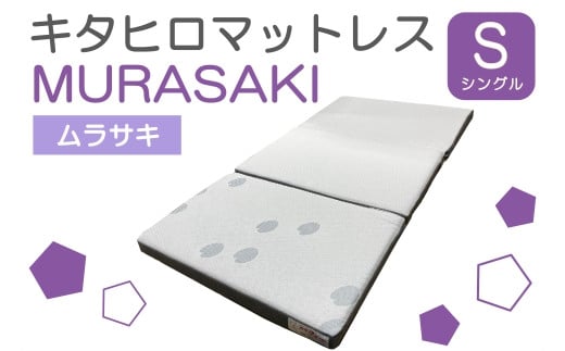 マットレス シングル ウレタン キタヒロマットレスMURASAKI 環境にやさしいリボーンマットレス_NI040_030広島県北広島町98000雑貨・日用品寝具・タオル