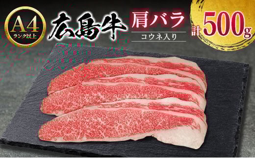 牛肉 広島牛 肩バラ 500g コウネ入り 国産 森下牛 A4ランク以上_MO013_005広島県北広島町15000肉牛肉