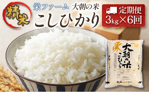 『定期便』全6回 コシヒカリ 精米 3kg 大朝の米こしひかり 栄ファーム 毎月届く定期便 米どころ北広島町のおいしいお米_SA091_002s6広島県北広島町48000米・パン白米