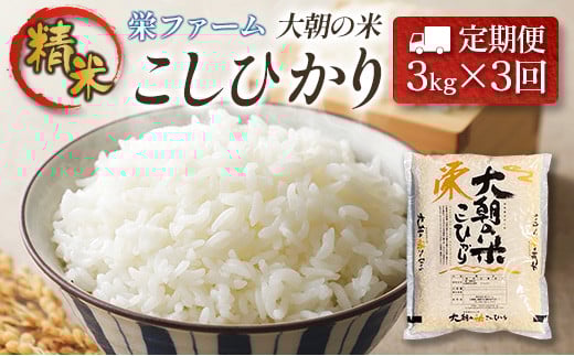 『定期便』全3回 コシヒカリ 精米 3kg 大朝の米こしひかり 栄ファーム 毎月届く定期便 米どころ北広島町のおいしいお米_SA091_002s3広島県北広島町24000米・パン白米