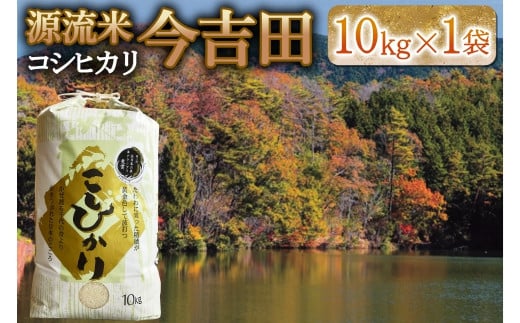 精米 コシヒカリ 10kg 「源流米 今吉田」 2025年産 米どころ北広島町のおいしいお米_KI108_002広島県北広島町34000米・パン白米