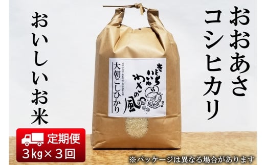 『定期便』全3回 コシヒカリ 精米 3kg おおあさコシヒカリ わさ〜る産直館 毎月届く定期便 米どころ北広島町のおいしいお米_WA012_004s3広島県北広島町33000米・パン白米