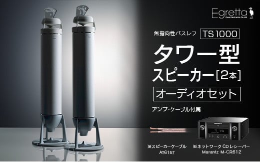 オーディオ スピーカー アンプ セット Egretta エグレッタ TS1000 無指向性バスレフ・タワー型スピーカー オオアサ電子 全方位 無指向性 スピーカー Marantz ネットワークCDレシーバー M-CR612_OE025_0