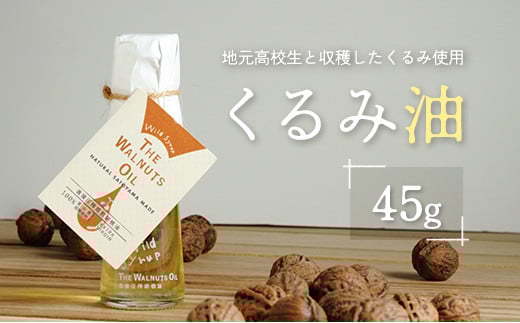 地元高校生と収穫したくるみ使用 伝統製法で搾ったくるみ油 45g ワイルドシロップの会_WA112_002広島県北広島町5000調味料・油食用油