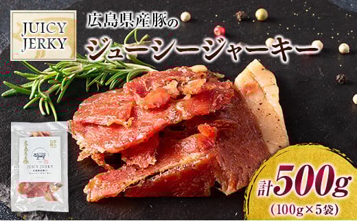 おつまみ ジャーキー 豚肉 ポークジャーキー ジューシーな柔らか製法 広島県産豚のジューシージャーキー 100g 5袋_KI045_006広島県北広島町16000肉その他 肉