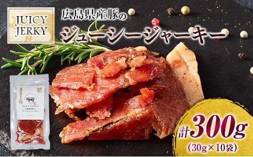 おつまみ ジャーキー 豚肉 ポークジャーキー ジューシーな柔らか製法 広島県産豚のジューシージャーキー 30g 10袋_KI045_005広島県北広島町14000肉その他 肉