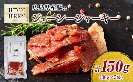 おつまみ ジャーキー 豚肉 ポークジャーキー ジューシーな柔らか製法 広島県産豚のジューシージャーキー 30g 5袋_KI045_004広島県北広島町8000肉その他 肉