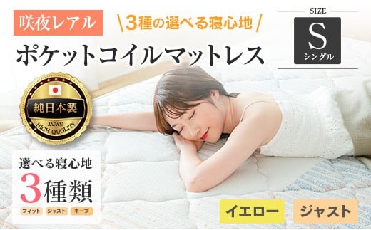 マットレス シングル 咲夜レアル 源ベッド ポケットコイル 6.7インチ 選べる3種の寝心地 圧縮梱包 両面仕様_CH041_111広島県北広島町115000雑貨・日用品寝具・タオル