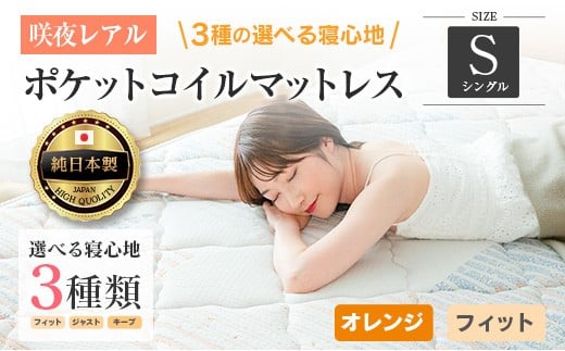 マットレス シングル 咲夜レアル 源ベッド ポケットコイル 6.7インチ 選べる3種の寝心地 圧縮梱包 両面仕様_CH041_107広島県北広島町115000雑貨・日用品寝具・タオル