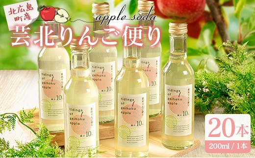 芸北りんご便り(りんごソーダ)20本セット_HA095_007広島県北広島町19000お茶・飲料果汁・野菜飲料
