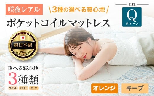マットレス クイーン 咲夜レアル 源ベッド ポケットコイル 6.7インチ 選べる3種の寝心地 圧縮梱包 両面仕様_CH041_157広島県北広島町215000雑貨・日用品寝具・タオル