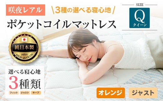 マットレス クイーン 咲夜レアル 源ベッド ポケットコイル 6.7インチ 選べる3種の寝心地 圧縮梱包 両面仕様_CH041_156広島県北広島町215000雑貨・日用品寝具・タオル